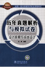 全国一级注册建筑师执业资格考试历年试题解析与模拟试卷  设计前期与场地设计