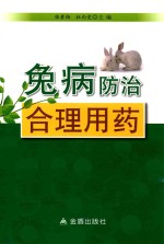 兔病防治合理用药