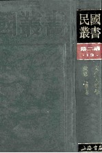 民国丛书  第2编  13  社会科学总论类  文化人类学、世界人种志