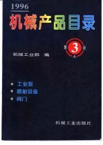 机械产品目录  1996  第3册  下