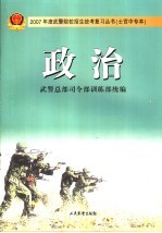 2007年度武警院校招生统考复习丛书  士官中专本  政治