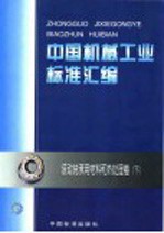 中国机械工业标准汇编  滚动轴承用材料和热处理卷 下