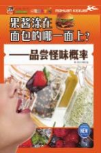 巅峰阅读文库  果酱涂在面包的哪一面上？  品尝怪味概率