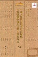 中国人民抗日战争纪念馆藏日本强掳中国赴日劳工档案汇编  55