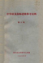 中学语文教师进修参考资料  第3册