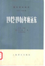 国际事务概览  1939-1946年  1942-1946年的远东  下