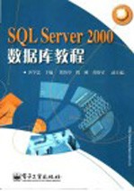 SQL Server 2000数据库教程