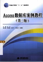 Access数据库案例教程  第2版