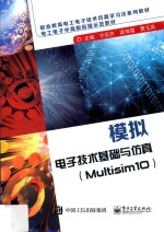 模拟电子技术基础与仿真  Multisim10