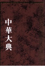 中华大典  文献目录典  文献学分典  版本、流通总部