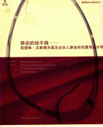 移动的地平线  凯瑟琳·古斯塔夫森及合伙人事务所的景观设计学