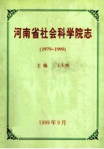 河南省社会科学院志  1979-1999