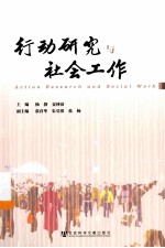 行动研究与社会工作