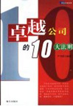 卓越公司的10大法则