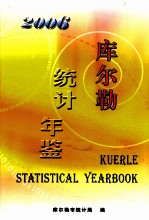 库尔勒统计年鉴  2006