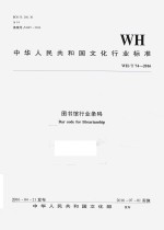 WH/T 74-2016图书馆行业条码