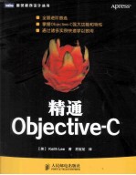 精通Objective-C