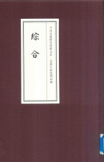 中国边疆研究资料文库  边疆行政建制初编  综合  5