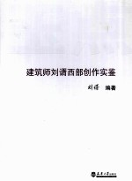 玉点  建筑师刘谞西部创作实鉴