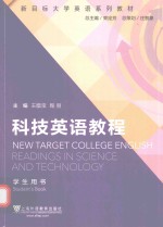 新目标大学英语系列教材  科技英语教程学生用书