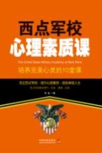 益智汇  西点军校心理素质课  培养完美心灵的10堂课