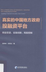 真实的中国地方政府投融资平台  精益变道、金融创新、风险控制