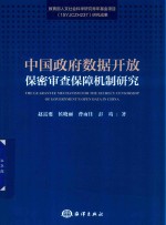 中国政府数据开放保密审查保障机制研究