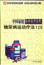 中国家庭自诊自疗自养  糖尿病运动疗法126