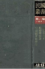 民国丛书  第2编  57  语言文字类  修辞学发凡  修辞学通诠  实用国文修辞学