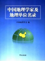 中国地理学家及地理单位名录