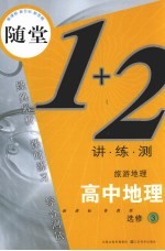 随堂练1+2  新课标鲁教版  高中地理．3  旅游地理：选修