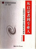 从启蒙者到专业人  中国现代化历程中教师角色演变