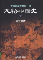 文物中国史  7  宋元时代