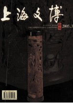 上海文博论丛  2005.3  总第13期