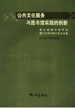 公共文化服务与图书馆实践的创新  浙江省图书馆学会第十次学术研讨会论文集