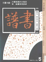 书谱  珍藏本  1974-1990  18  1977·5