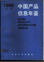 中国产品信息年鉴  1990  第8册