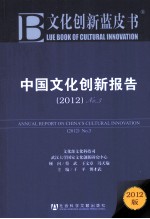 中国文化创新报告  No.3  2012