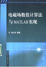 电磁场数值计算法与MATLAB实现