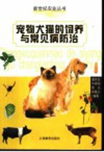 宠物犬猫的饲养与常见病防治