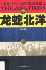 龙蛇北洋  《泰晤士报》民初政局观察记  上