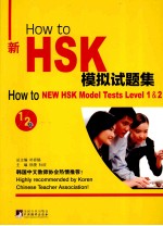 How to新HSK模拟试题集  1/2级