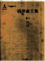 钱学森文集  卷1