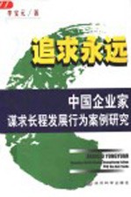 追求永远  中国企业家谋求长程发展行为案例研究