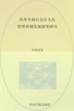 改革开放后会计人员管理体制发展演变研究