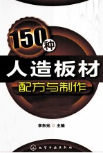 150种人造板材配方与制作