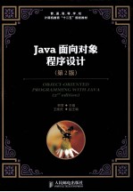 Java面向对象程序设计  第2版