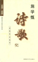 施学慨诗歌奖获奖作品选萃  1989-1999