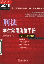 学生常用法律手册  分类袖珍本  2005年版  刑法