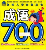 名校入学必备丛书  成语700个